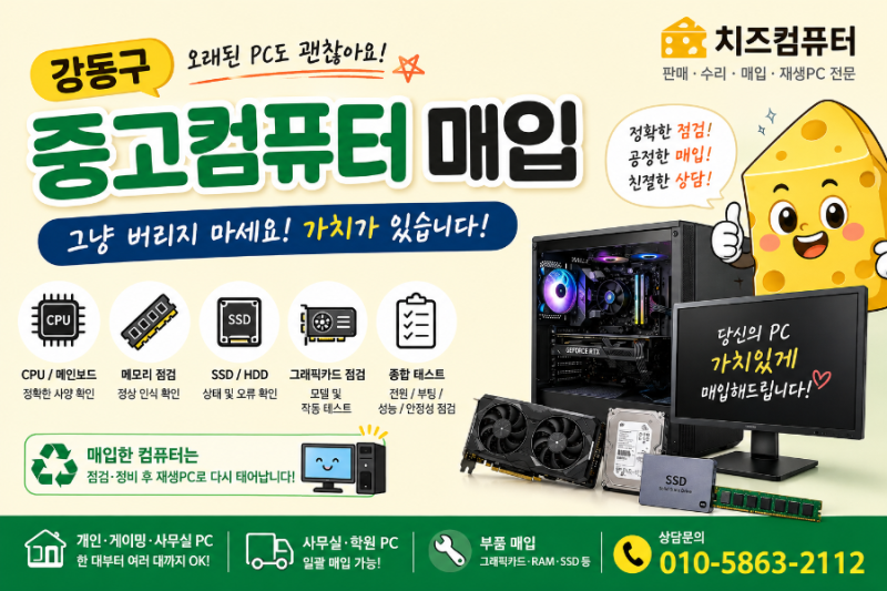 강동구 중고컴퓨터 매입, 오래된 PC도 그냥 버리지 마세요! 치즈컴퓨터 매입 기준과 점검 과....