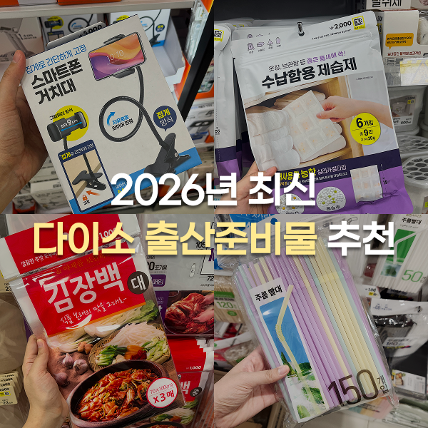 [2026년 최신] 다이소 출산준비물 추천, 품번, 가격, 의외의 꿀템 공유 (신생아준비물, 출산준....
