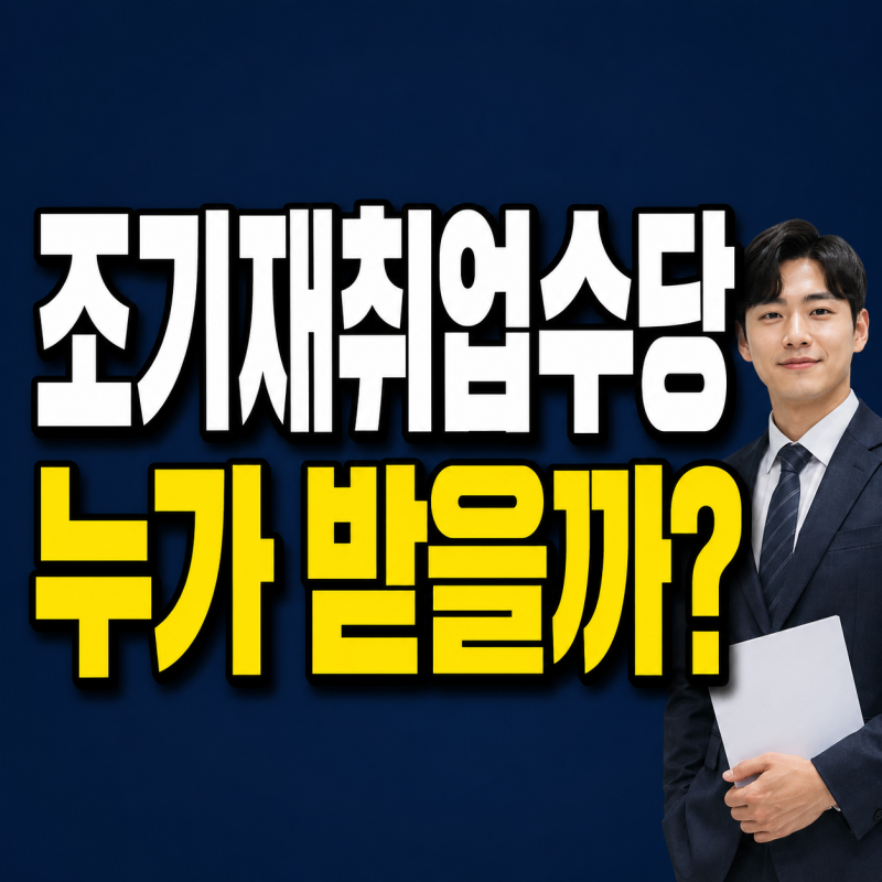 조기재취업수당 지급 조건｜실업급여 남은 기간·신청방법