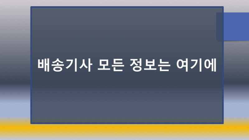 쿠팡 생수 배송과 CJ 오네 배송기사 특징 모집 지원 조건