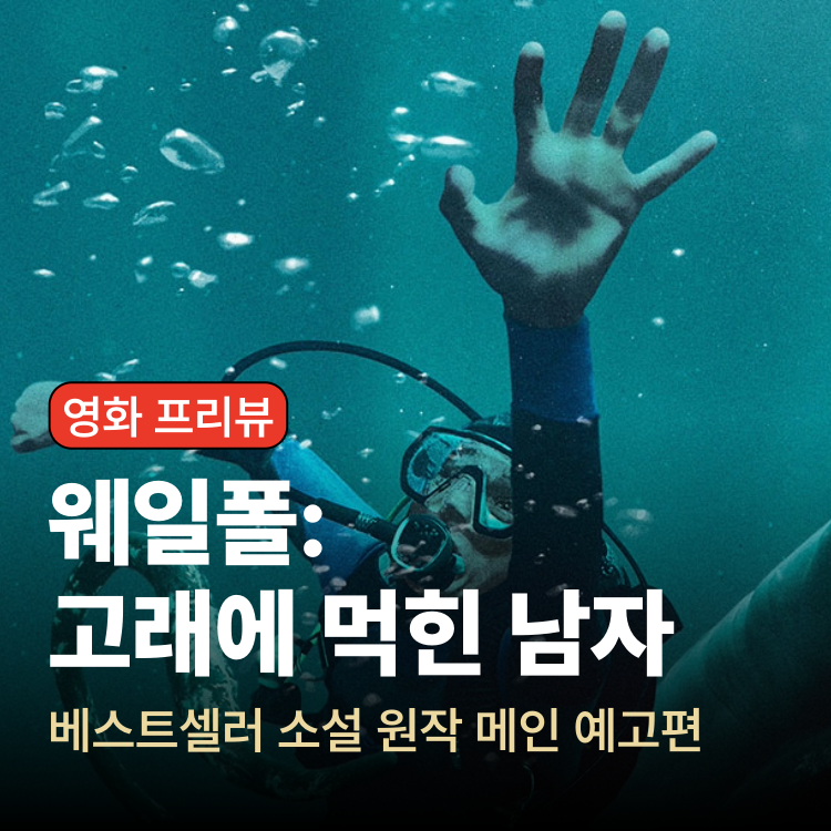 영화 웨일폴: 고래에 먹힌 남자 (Whalefall) 메인 예고편 │ 고래 뱃속 생존 사투 정보·줄거리·....