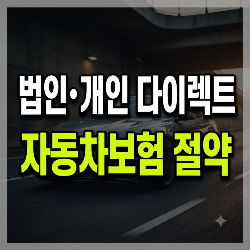 법인 자동차보험 다이렉트부터 개인까지, 자동차보험 다이렉트 비교 및 가입 팁 총정리