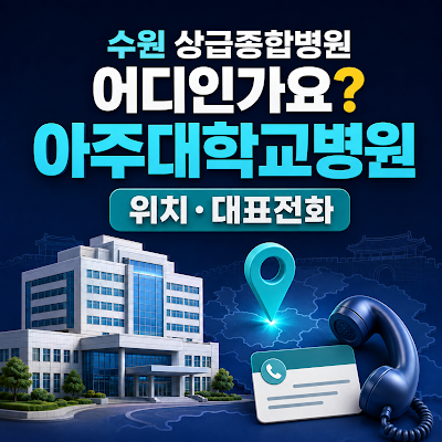 수원 상급종합병원 어디인가요? 아주대학교병원 위치·대표전화 안내