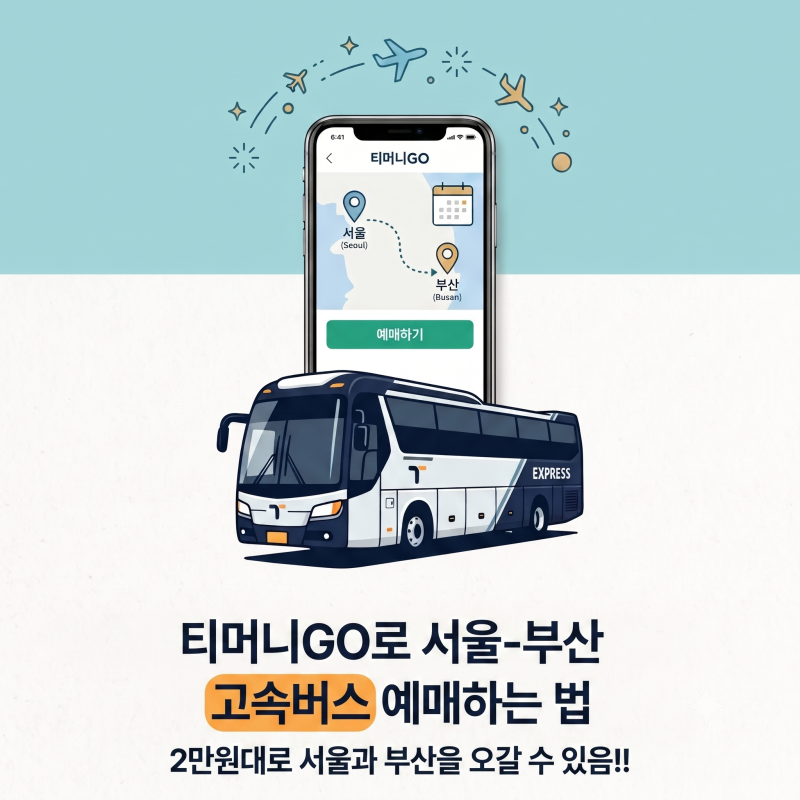 티머니GO로 서울-부산 고속버스 예매하는 법