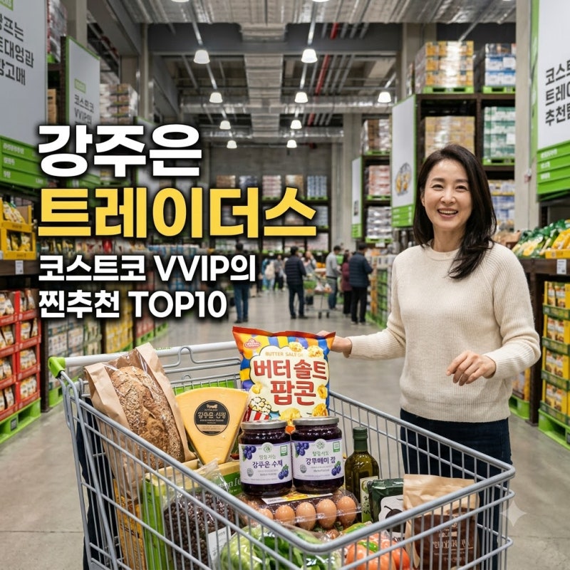 코스트코 VVIP 강주은도 반했다? 트레이더스 추천템 TOP10 총정리