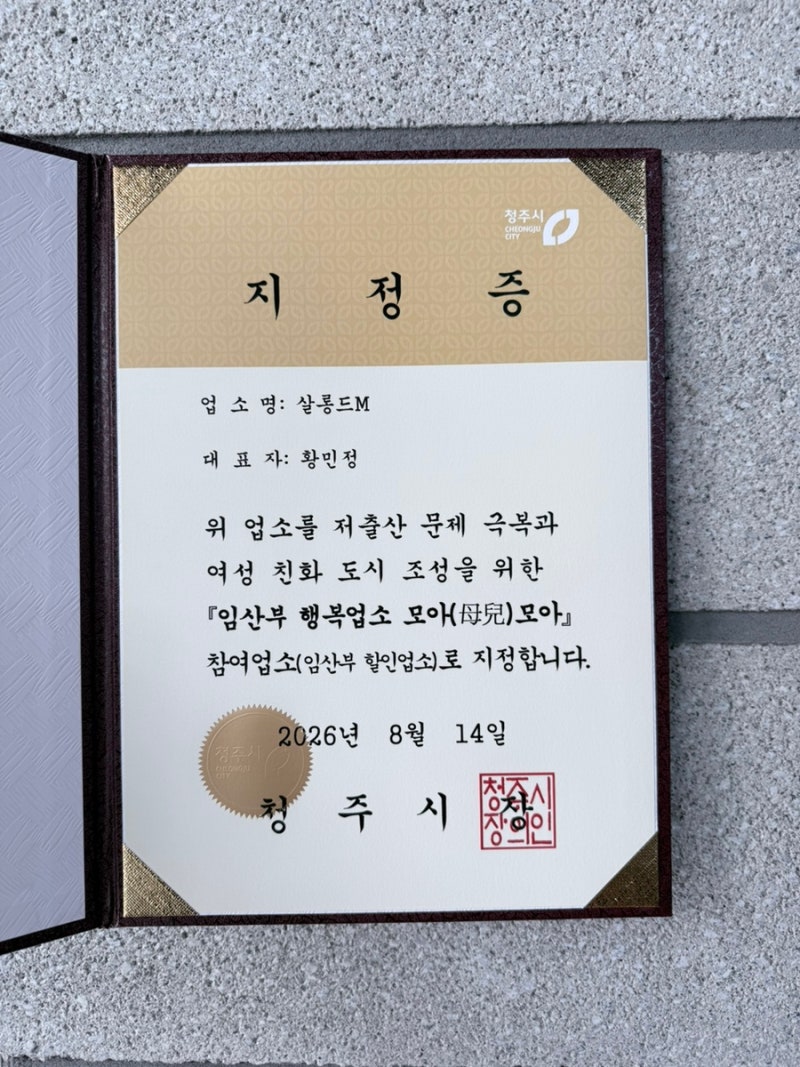 청주 임산부 행복업소 지정｜살롱드M, 임산부 할인업소로 함께합니다