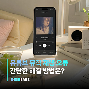 유튜브 뮤직 끊김 원인과 해결 방법 | 재생 오류 정리