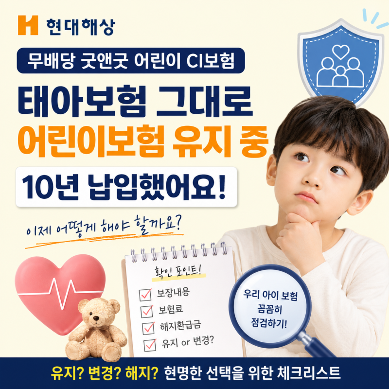 태아보험으로 가입한 현대해상 굿앤굿어린이CI보험, 10년 납입했다면 지금 어떻게 해야 할까?