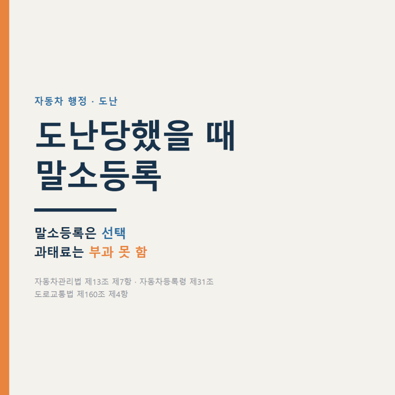 자동차 도난당했을 때 | 말소등록은 선택, 무인단속 차주 과태료는 부과 못 합니다