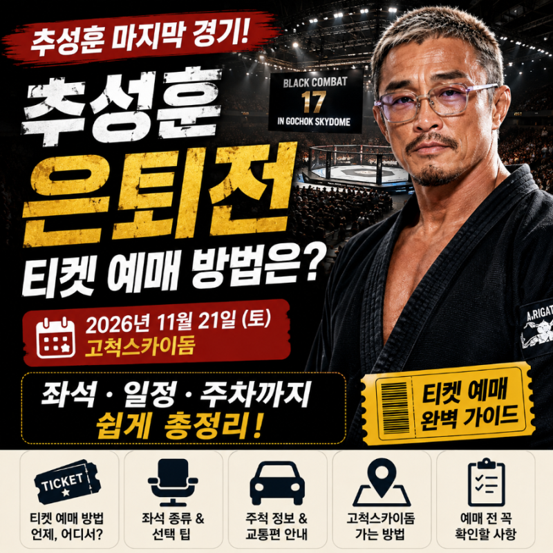 추성훈 은퇴전 티켓 예매 방법은? 고척스카이돔 좌석·일정·주차까지 쉽게 정리