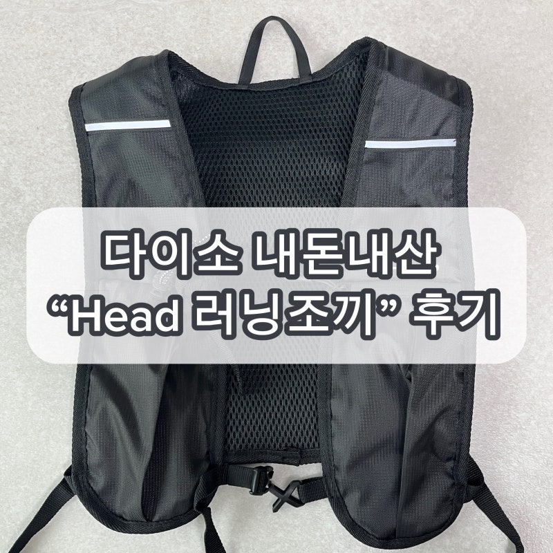 [다이소 HEAD 러닝 조끼] 내돈내산 후기｜러닝 베스트 직접 입고 뛰어본 리뷰 | 수납, 통기성 ....