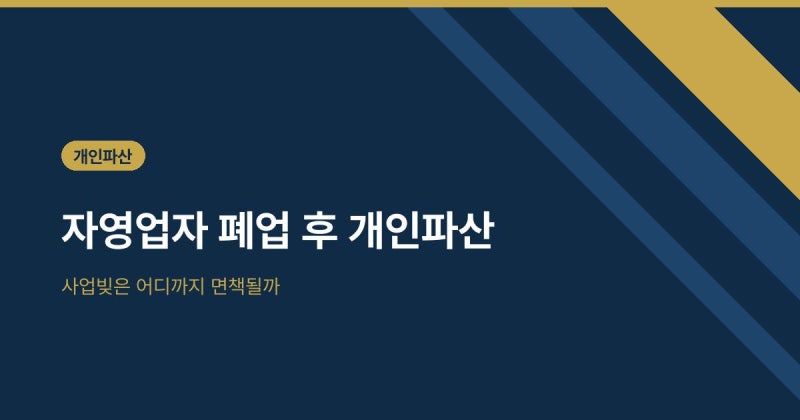 자영업자 폐업 후 개인파산 신청방법과 사업빚 면책 범위