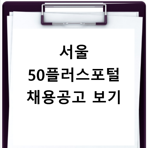 서울시 50플러스포털 민간채용공고 확인하는 방법