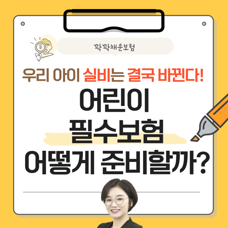 실비보험 보장 변화, 비갱신 어린이보험 어떻게 준비해야 할까?