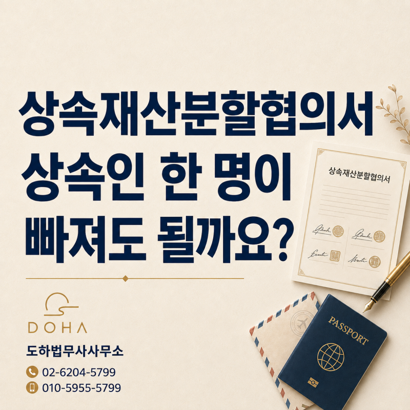 상속재산분할협의서 작성시, 상속인 한 명이 빠져도 될까요? - 상속재산분할협의서 작성방법
