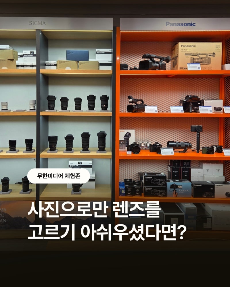 파나소닉 X 시그마 L마운트 렌즈를 직접 비교하고 체험할 수 있는 오프라인 충무로 카메라 매....