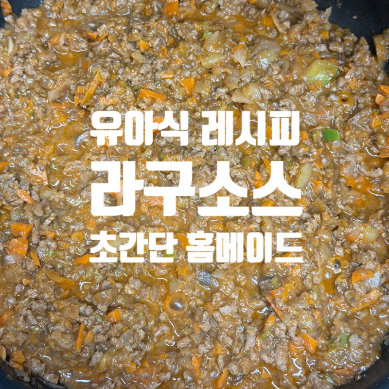 아기 유아식 토마토 라구소스 만들기 초간단 레시피 공유