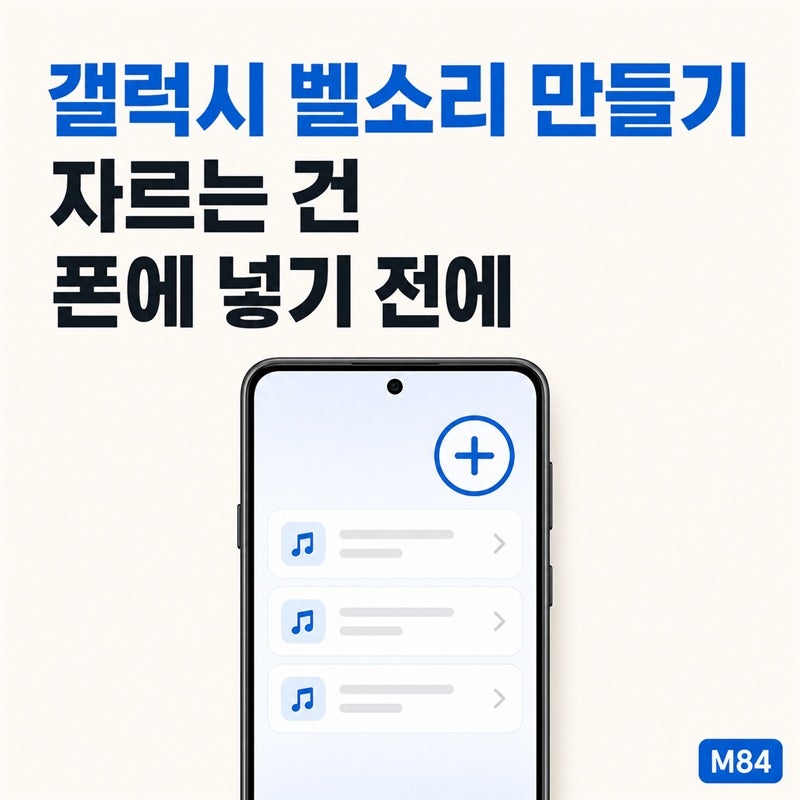 갤럭시 벨소리 만들기 — 자르는 건 폰에 넣기 전에 끝내야 합니다