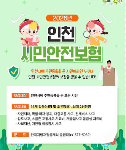 "인천시 사세요? 인천시민 100% 자동가입, 누구나 지원 가능 !" "인천시민안전보험" 청구서류 ....