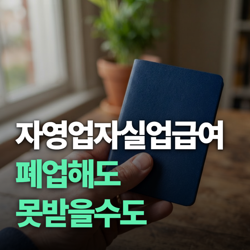 자영업자 실업급여 조건, 폐업만 하면 되는 줄 알았는데 왜 안 될까요