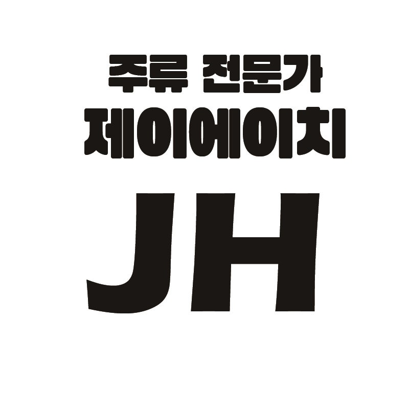 위스키 보관법, 눕혀야 할까? 냉장고에 넣어야 할까?
