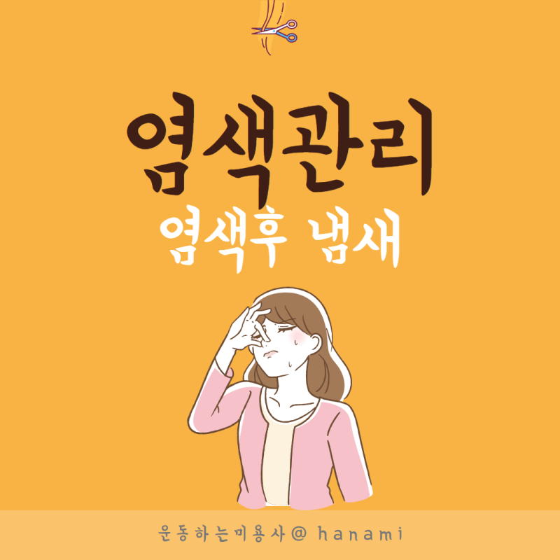 염색후 머리냄새 빼는방법 ?