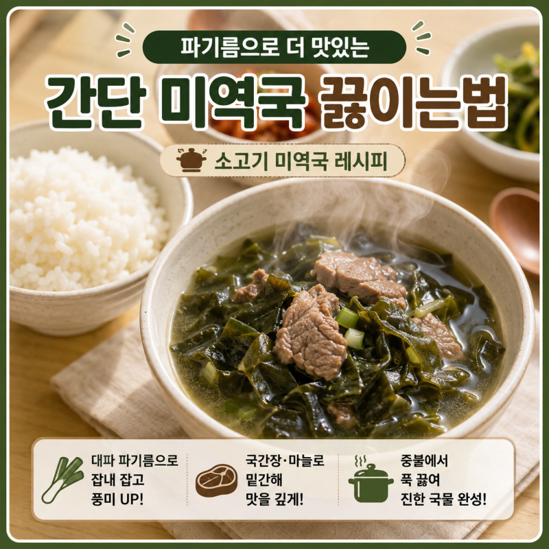 간단 미역국 끓이는법｜파기름으로 더 맛있는 소고기 미역국 레시피