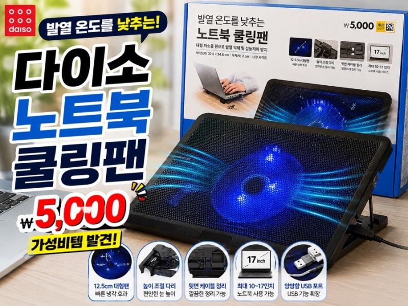 이게 다이소에서 5천원? 노트북 쿨링팬 직접 살펴보니