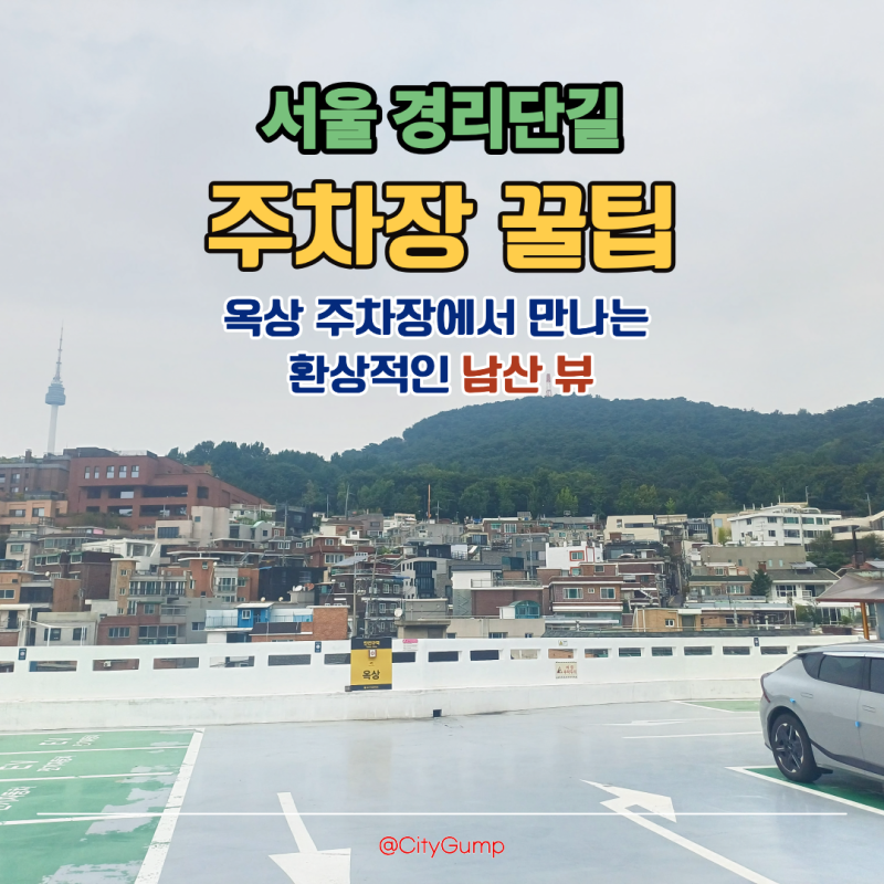 서울 이태원 경리단길 유일무이한 남산뷰 가성비 공영주차장 이용 꿀팁
