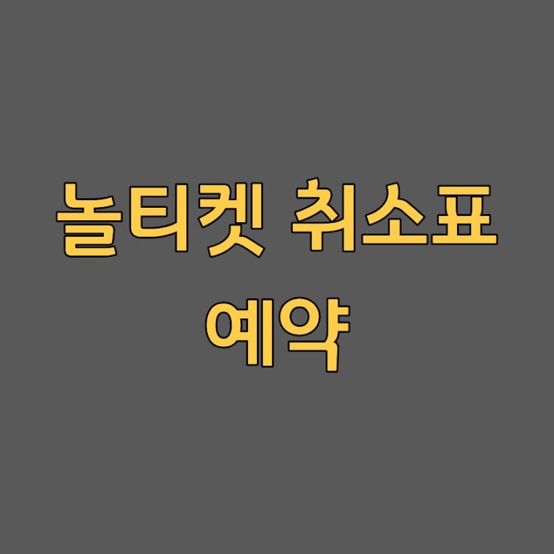 놀티켓 취소표 풀리는 시간 예약 잡는법 대기시간 2026
