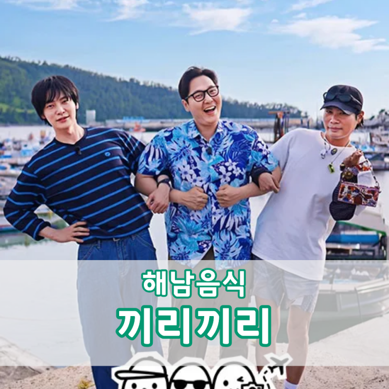 끼리끼리 6회 해남 음식 김풍 뮤지 안재현
