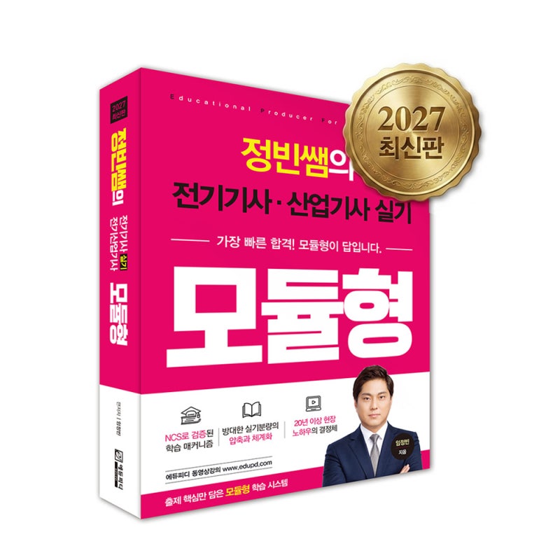 [에듀피디] 정빈쌤의 전기기사 산업기사 실기 모듈형 교재 신간 출시 (2027 최신판)