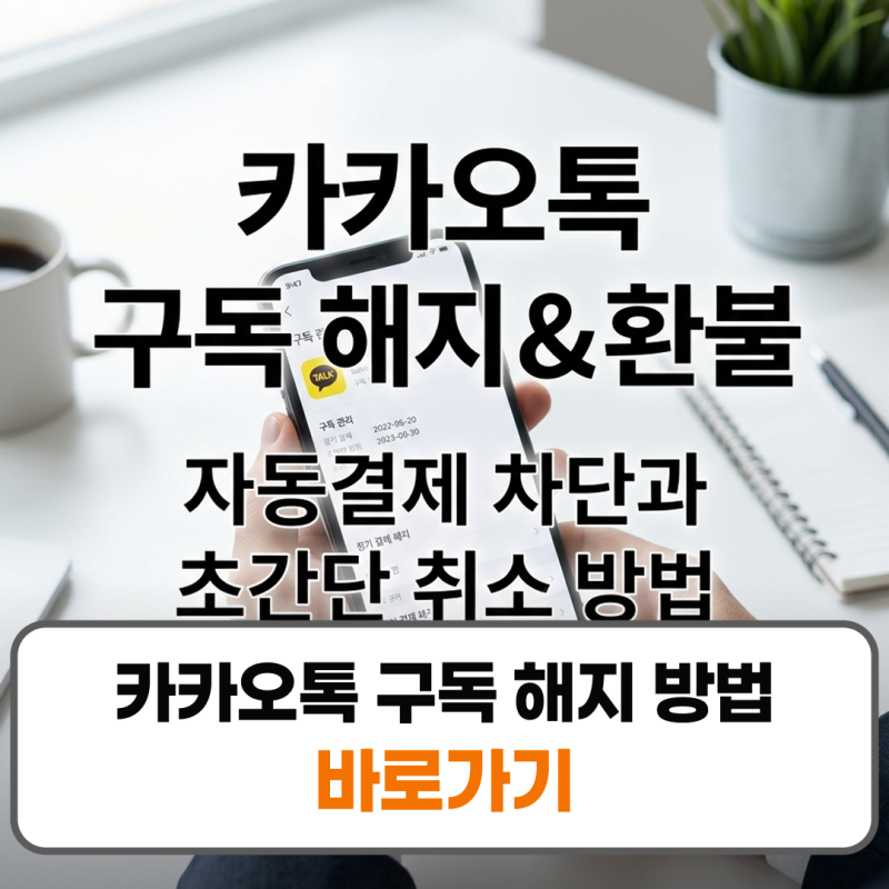카카오톡 구독 해지 방법 구독취소 고객센터 전화번호