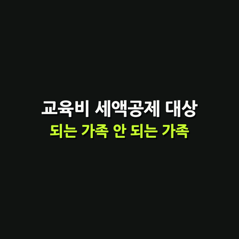 교육비 세액공제 대상, 2026년부터 대학생 자녀 소득요건이 없어집니다