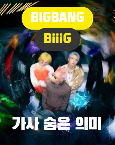 빅뱅 BiiiG 가사 의미 해석｜20년의 역사가 가사 안에 숨어 있다.