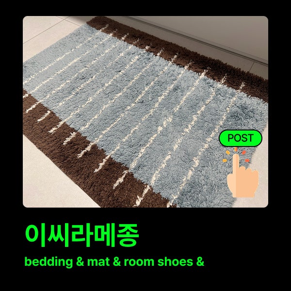거실 러그 추천 이씨라메종, 감성 인테리어 러그 후기