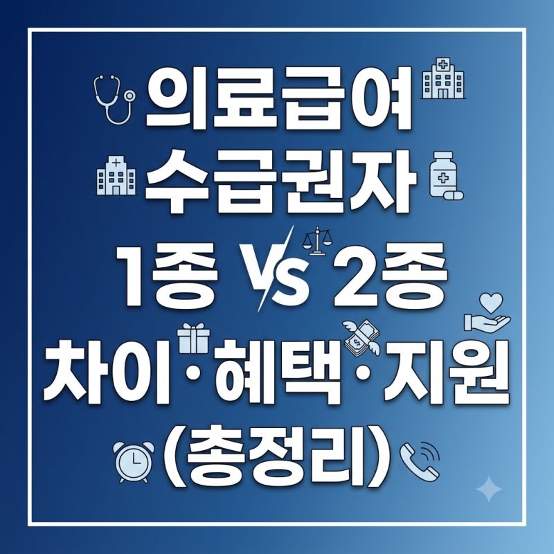 2026년 의료급여 수급권자 1종 2종 차이 완벽 정리: 병원비 혜택 놓치지 마세요