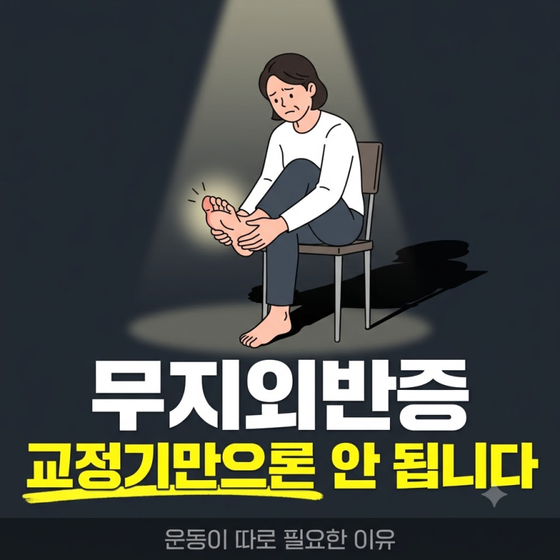 무지외반증, 교정기만으론 안 됩니다 -교정운동