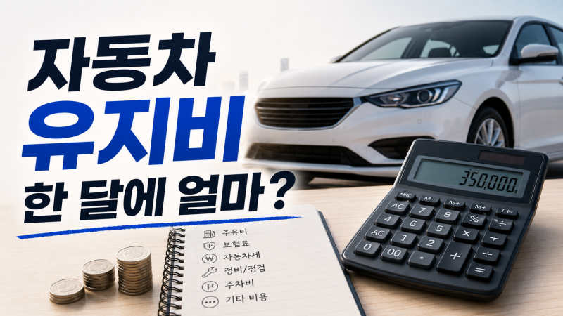 자동차 유지비 한 달에 얼마? 실제 들어가는 비용 정리