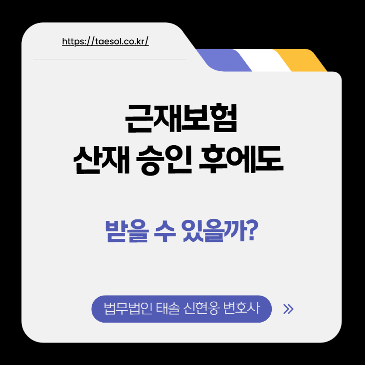 근재 보험, 산재 승인 후에도 받을 수 있을까? 추가 보상 기준 정리