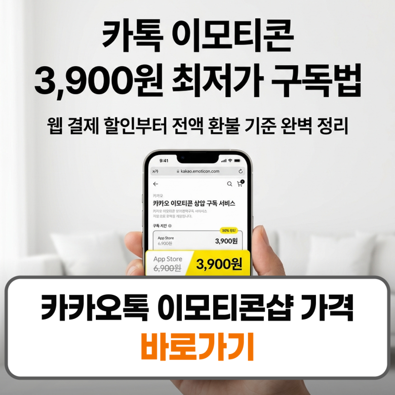카카오톡 이모티콘샵 가격 할인 구독 결제 환불 가이드