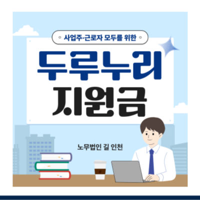 2026 두루누리 사회보험료 지원금 요건 총정리 (근로자 vs 노무제공자, Q&A)