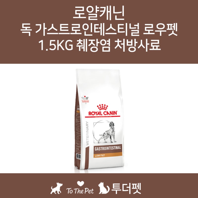 처방사료몰 투더펫 로얄캐닌 독 가스트로인테스티널 로우펫 1.5kg 췌장염 처방사료