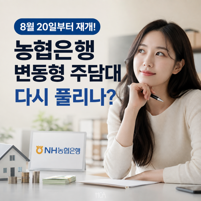 농협은행 주담대 8월 20일 재개, 변동형 대출 다시 풀리나?