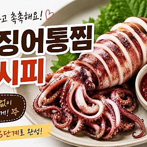 제철 오징어~ 오징어통찜 간편레시피!