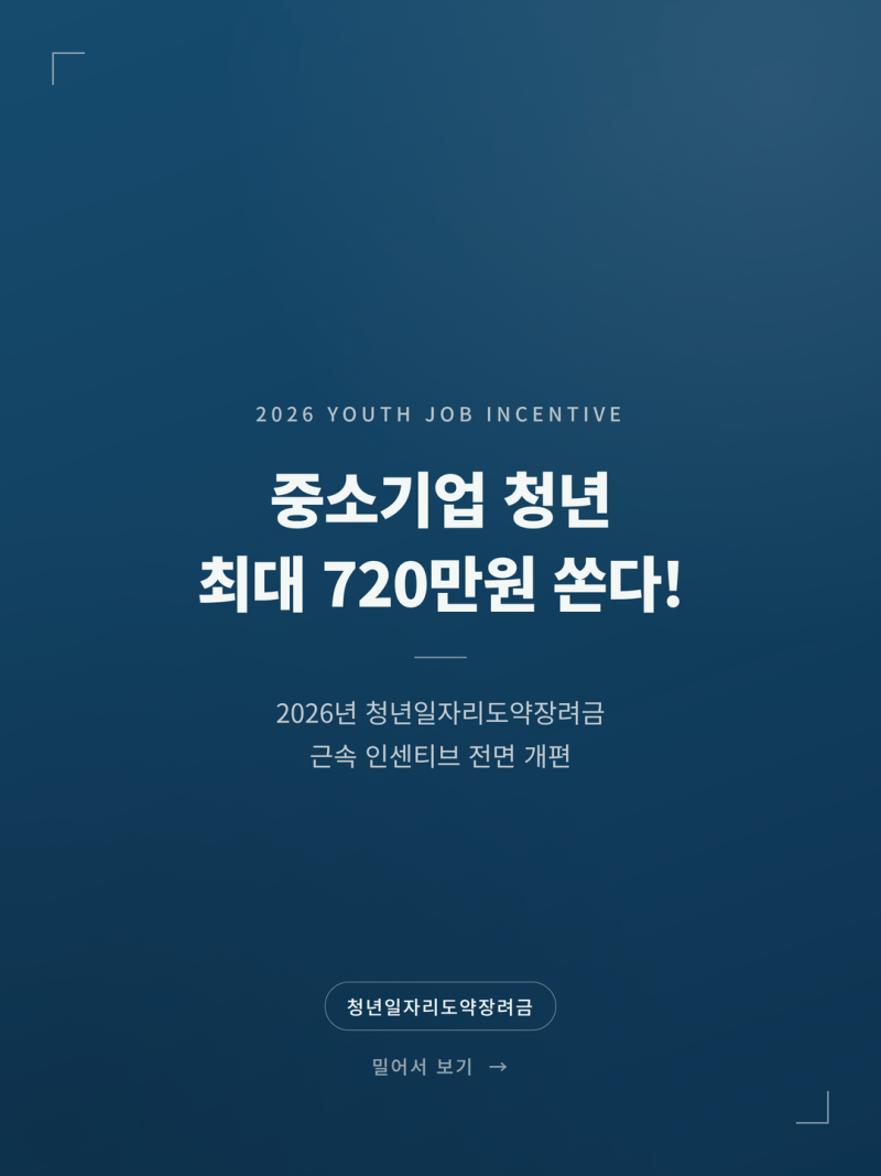 2026 청년일자리도약장려금 근속 인센티브 신청방법 안내 (+지급액 자격)