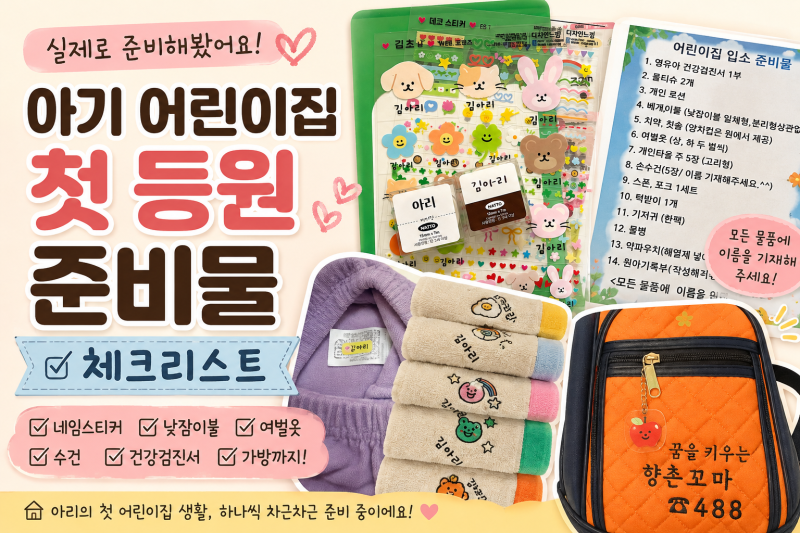 아기 어린이집 첫 등원 준비물 - 네임스티커부터 건강검진서, 낮잠이불까지