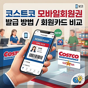 코스트코 모바일 회원권 발급 방법 회원카드 비교