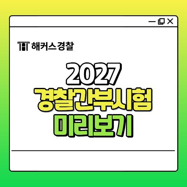 2027 경찰간부시험 일정, 과목 한번에 알아보기