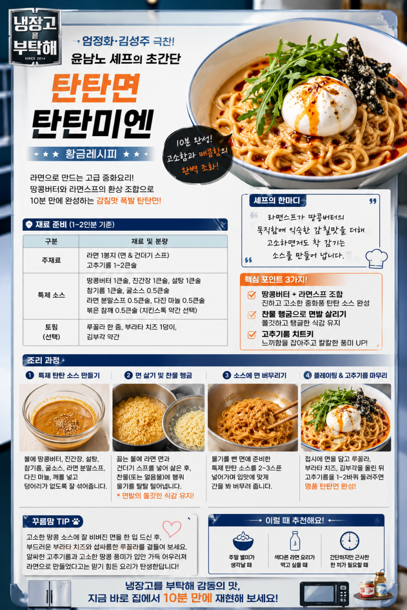 [뚝딱쿡] 냉부해 엄정화 김성주 극찬! 맛잘알 윤남노 셰프가 알려주는 초간단 탄탄면~탄탄미....